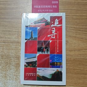 追寻-北京市爱国主义教育基地导览手册