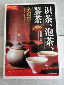 识茶、泡茶、鉴茶全图解