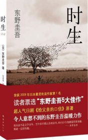 时生：东野圭吾作品08