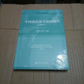 中国食品安全发展报告(2021)/食品安全智库报告（全新未开封）