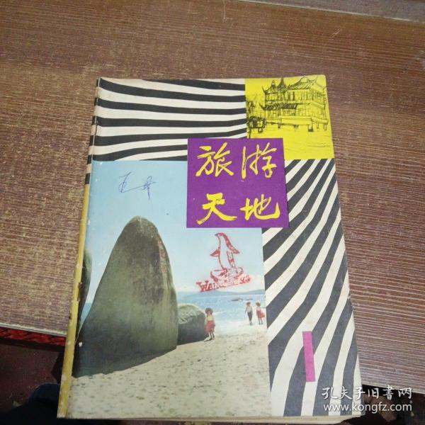 创刊号：旅游天地 1980年第一期