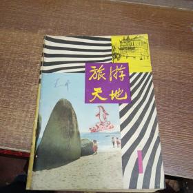 创刊号：旅游天地 1980年第一期