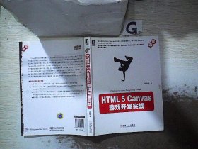 HTML5 Canvas游戏开发实战