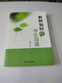 教师如何与学生沟通