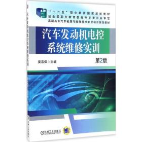 汽车发动机电控系统维修实训 大中专理科机械 吴宗保 主编 新华正版