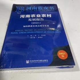 河南蓝皮书：河南农业农村发展报告（2021）