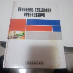 最新玻璃成分改组，工艺配方及性能检测与缺陷分析处理实用手册