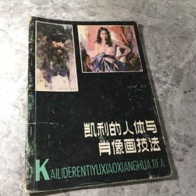 凯利的人体与肖像画技法