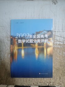 2009年全国高考数学试题分类评析（有部分笔记划线，介意忽拍！）