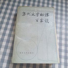 当代文学翻译百家谈