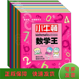 小牛顿数学王(全8册)