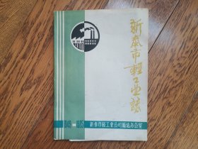 新泰市轻工业志1949-1985（隶属山东省泰安市）