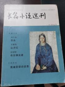 长篇小说选刊