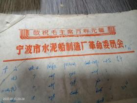 70年代宁波市水泥船制造厂信笺三张