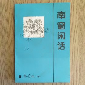 南窗閑話