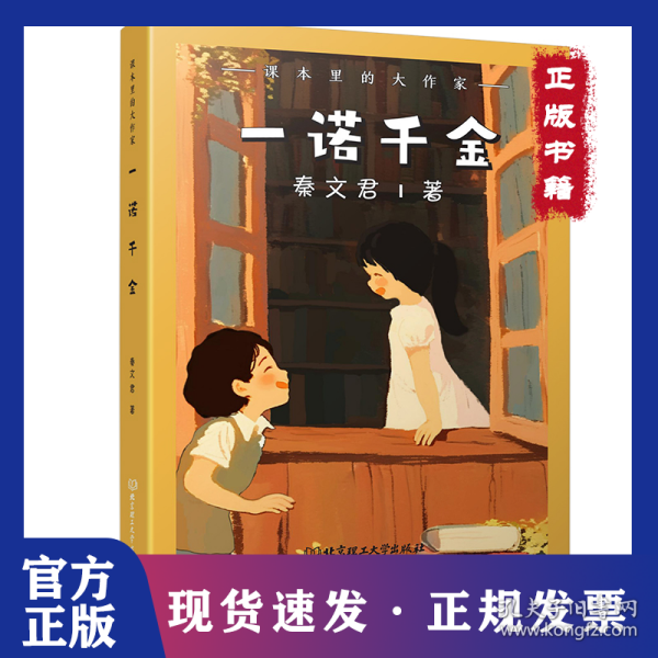 课本里的大作家――一诺千金