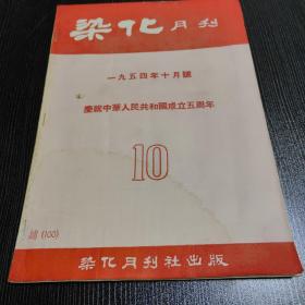 染化月刊1954-10庆祝中华人民共和国成立五周年