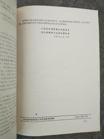 1971老文件.吴兴县全国计划生育交流材料，带语录.四川省中西医结合工作会议秘书处翻印.档案资料.展览收藏纪念馆陈列佳品