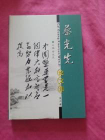 蔡光先论文集 第三册
