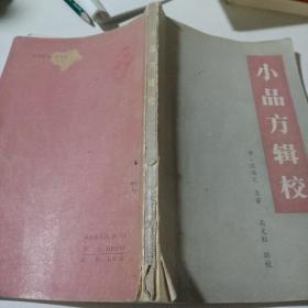 小品方辑校