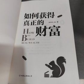 如何获得真正的财富