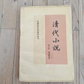 中国古代文学知识丛书 清代小说
