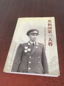 共和国第一大将——粟裕同志百年诞辰纪念文集