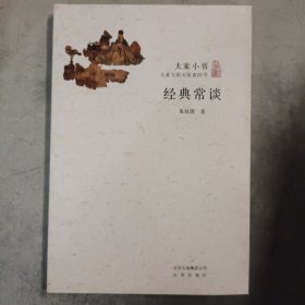 经典常谈/大家小书