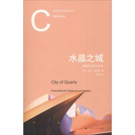 正版书都市文化研究译丛：水晶之城·窥探洛杉矶的未来