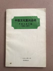 中国文化复兴运动 早期文献汇编 1993-1997