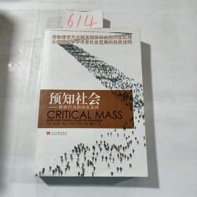 预知社会：群体行为的内在法则