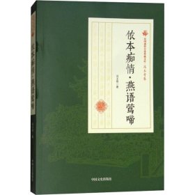 侬本痴情燕语莺啼/民国通俗小说典藏文库·冯玉奇卷