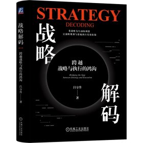 战略解码 跨越战略与执行的鸿沟