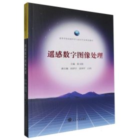高等学校遥感科学与技术专业规划教材-遥感数字图像处理