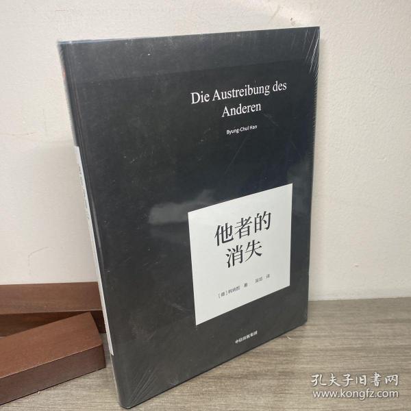 他者的消失：当代社会、感知与交际