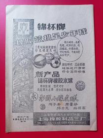 上海资料:锦杯牌橡胶球广告纸  上海橡胶制品三厂