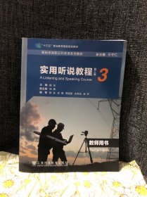 新标准高职公共英语系列教材实用听说教程第三版3教师用书 学习码可用