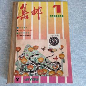 集邮合订本1989（1-12期）