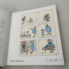 父与子全集：世界连环画漫画经典大系