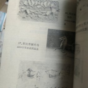 祖国历史文化 建国以来出土文物