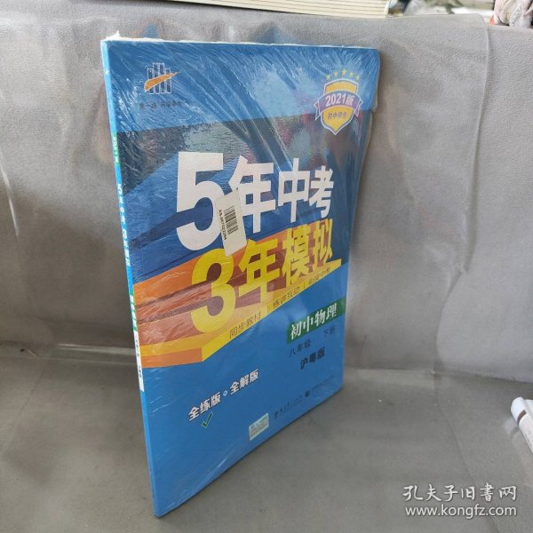 5年中考3年模拟：初中物理（8年级下）（沪粤版）（全练版）（新课标新教材·同步课堂必备）