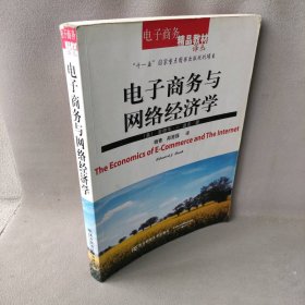 电子商务与网络经济学