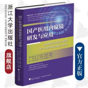 国产医用内窥镜研发与应用——从国家重点研发计划到国产医用设备的创新与转化