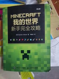 MINECRAFT我的世界：新手完全攻略（小16开A200118）