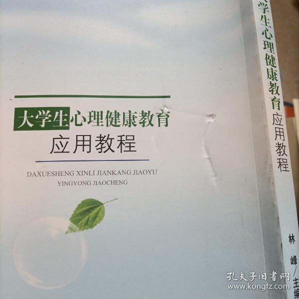 大学生心理健康教育应用教程