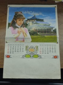 1984年明星建筑风景月历挂历（翁美玲、赵雅芝）