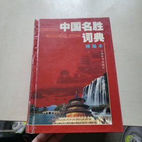 中国名胜词典（精编本）