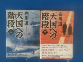 天国への阶段（上下）日文原版书