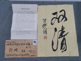 名家张坤山书法手稿信札