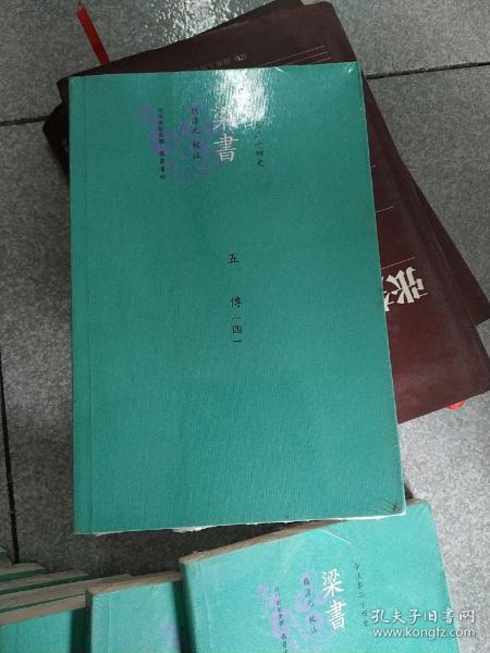 梁書今注